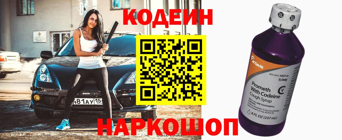 Елизово  Codein Purple Drank  Вход с VPN  Codein напиток Lean (лин) 