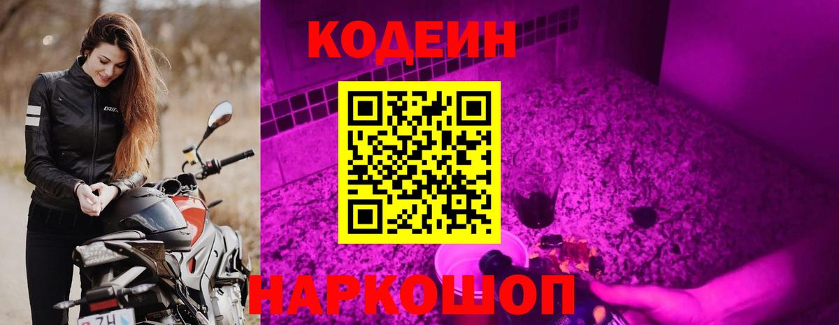 Кодеиновый сироп Lean Purple Drank Елизово